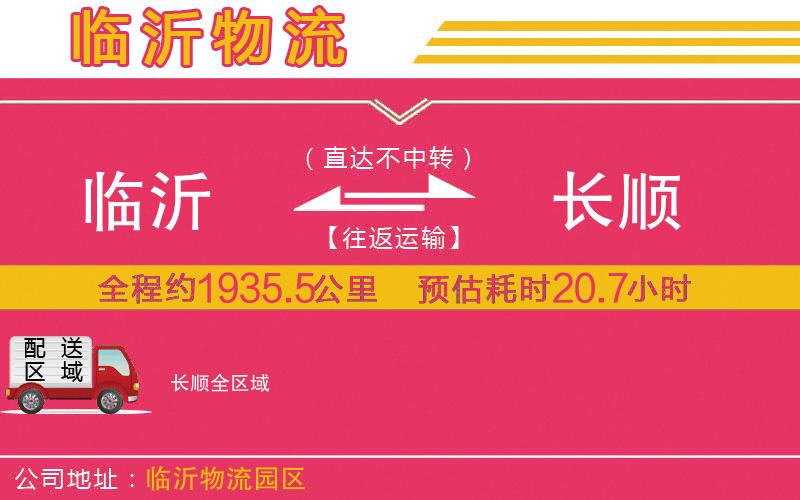 臨沂到長順物流公司