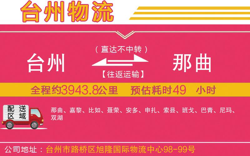 臺(tái)州到那曲物流公司