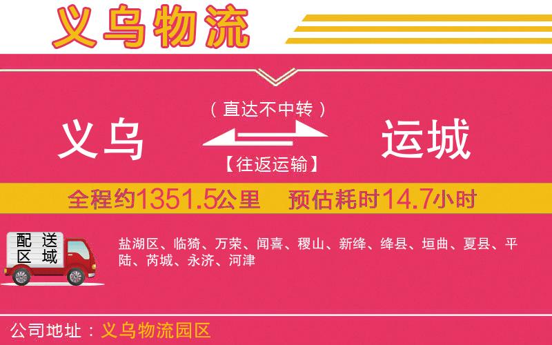 義烏到運(yùn)城物流公司