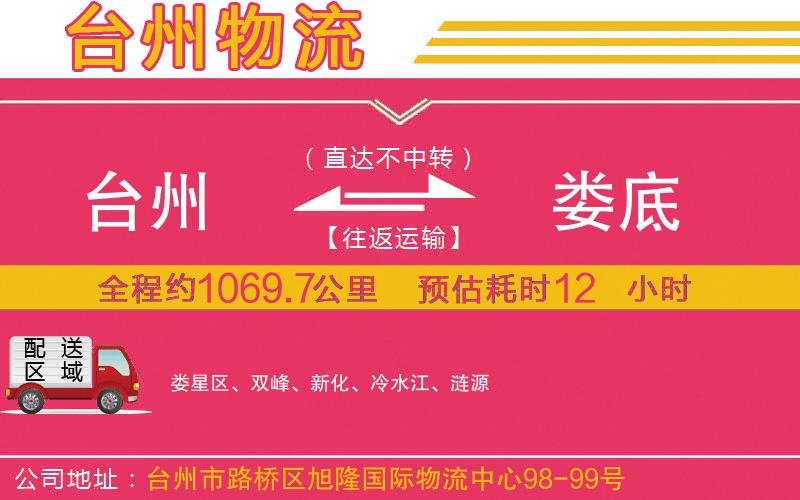 臺(tái)州到婁底物流公司