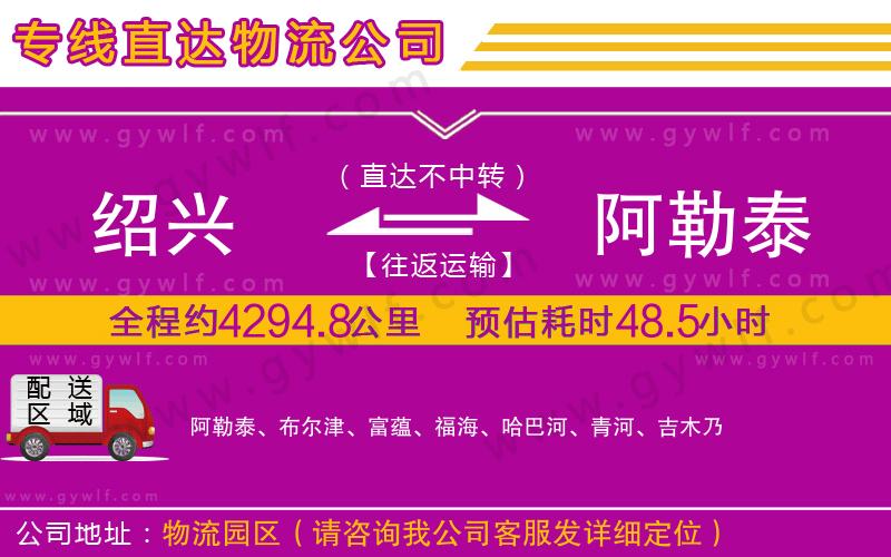 紹興到阿勒泰物流公司