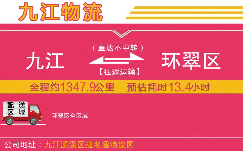 九江到環(huán)翠區(qū)物流公司