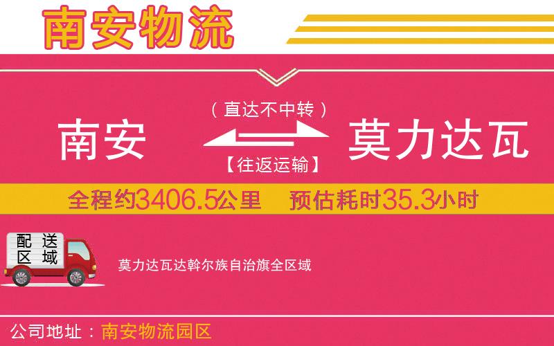 南安到莫力達(dá)瓦達(dá)斡爾族自治旗物流公司