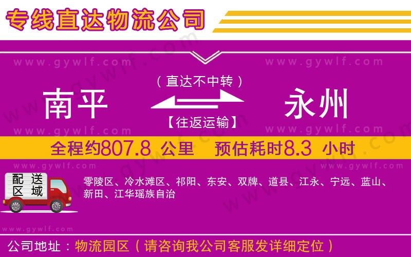 南平到永州物流公司