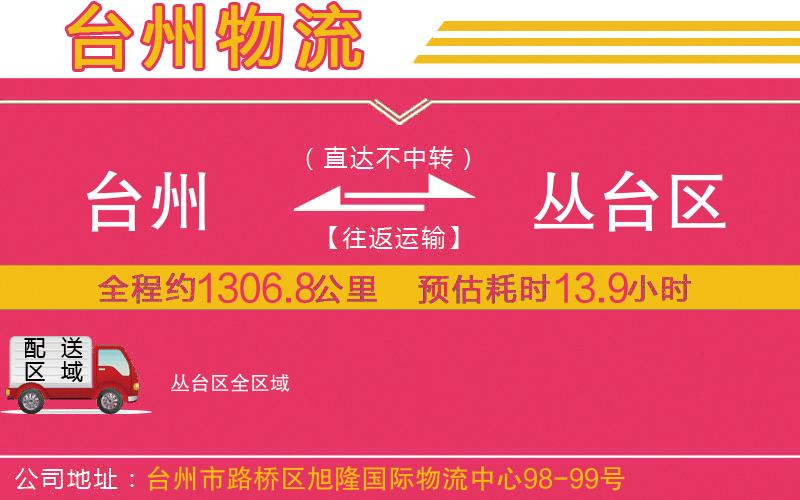臺州到叢臺區(qū)物流公司