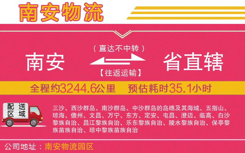 南安到省直轄物流公司