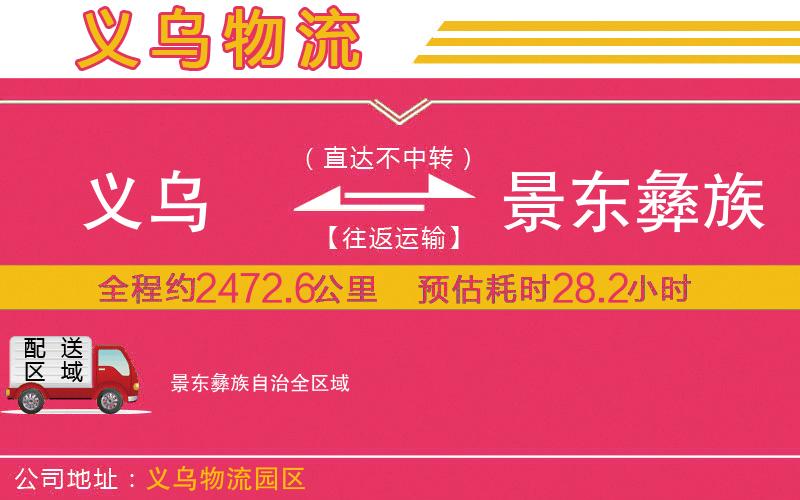 義烏到景東彝族自治物流公司