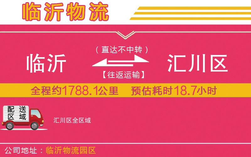 臨沂到匯川區(qū)物流公司