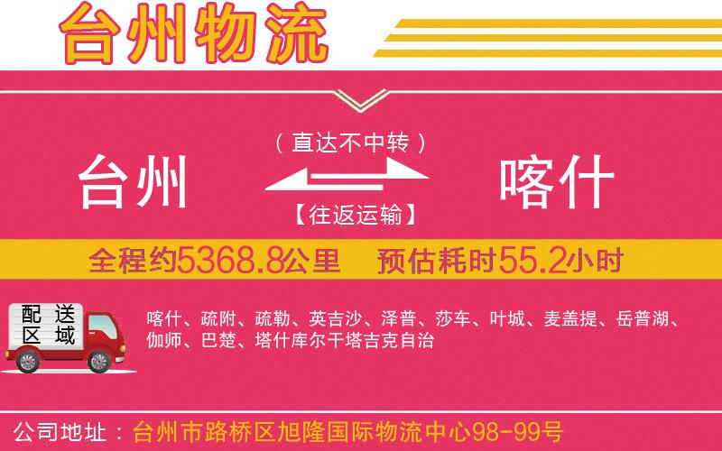 臺州到喀什物流公司