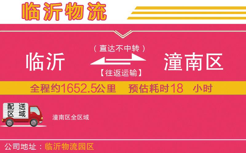 臨沂到潼南區(qū)物流公司