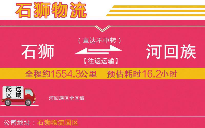 石獅到瀍河回族區(qū)物流公司