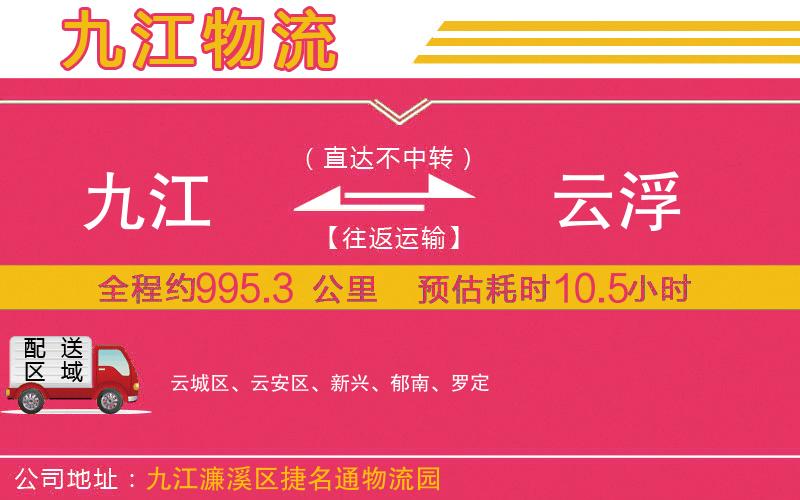 九江到云浮物流公司