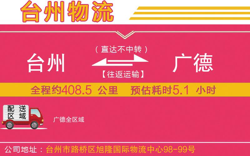 臺(tái)州到廣德物流公司