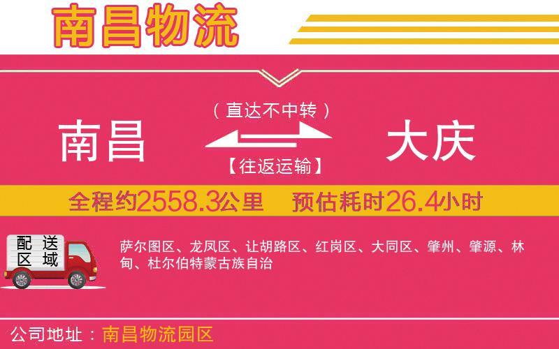 南昌到大慶物流公司