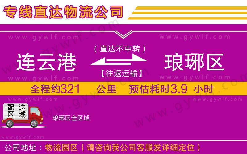 連云港到瑯琊區(qū)物流公司