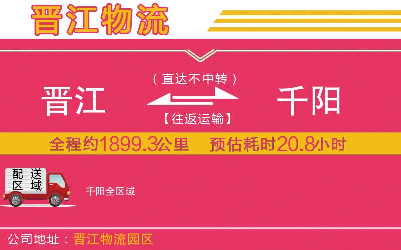 晉江到千陽物流公司