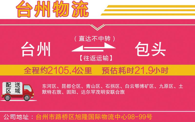 臺州到包頭物流公司