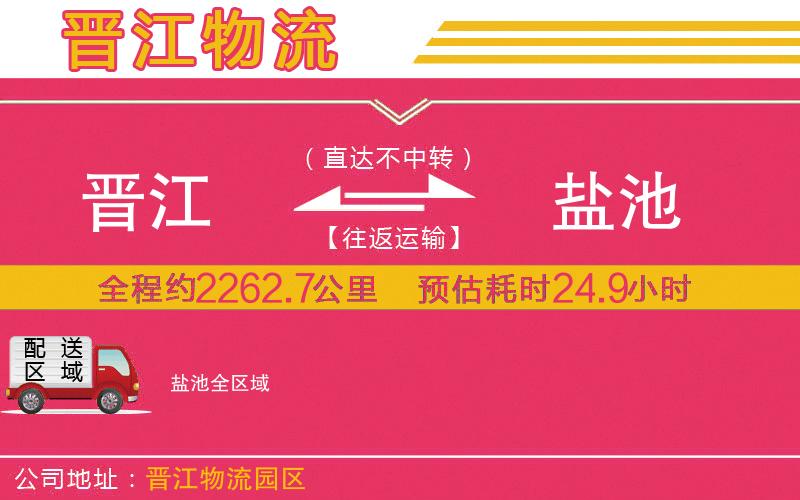 晉江到鹽池物流公司