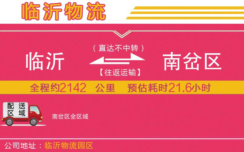 臨沂到南岔區(qū)物流公司