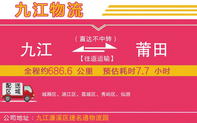 九江到莆田物流公司