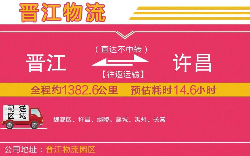 晉江到許昌物流公司