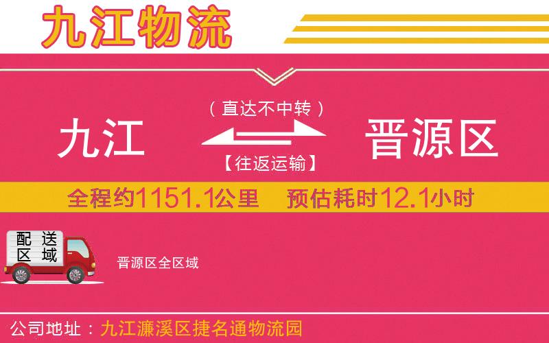 九江到晉源區(qū)物流公司