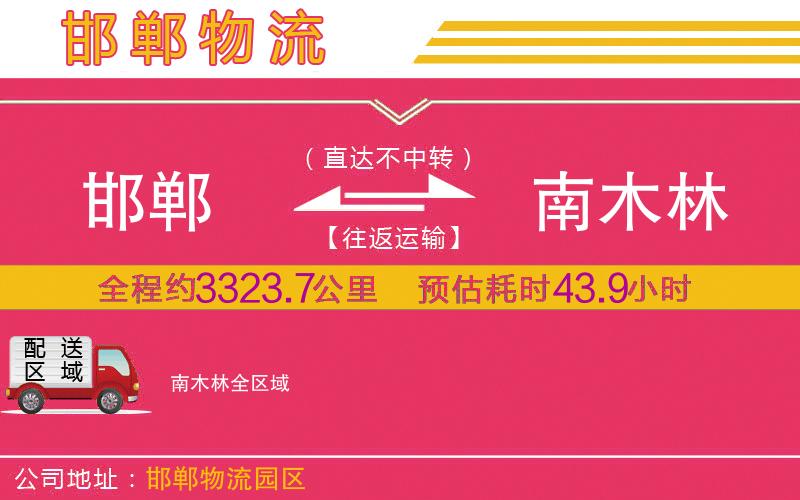 邯鄲到南木林物流公司