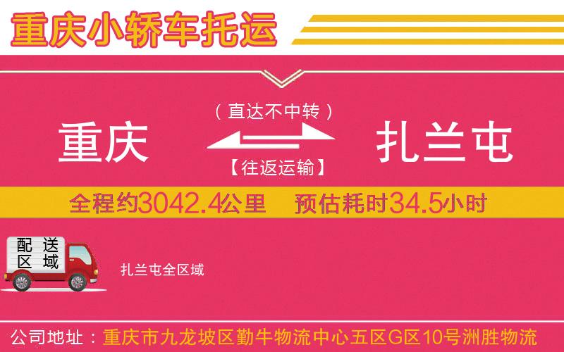 重慶到扎蘭屯物流公司