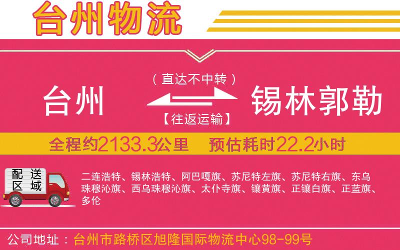 臺(tái)州到錫林郭勒盟物流公司