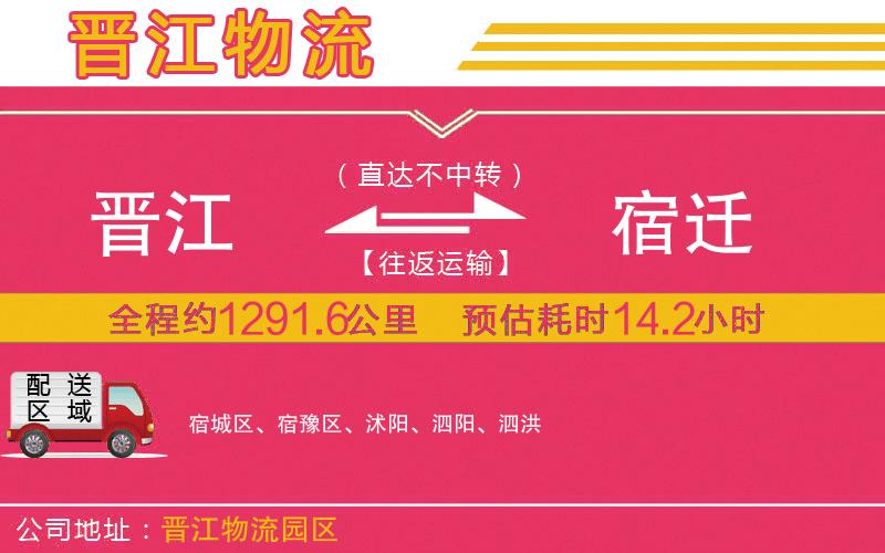 晉江到宿遷物流公司