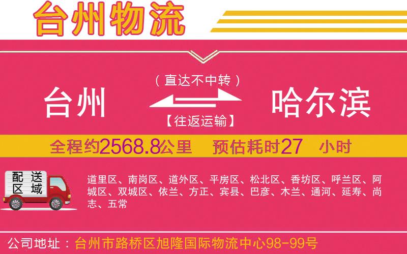 臺(tái)州到哈爾濱物流公司