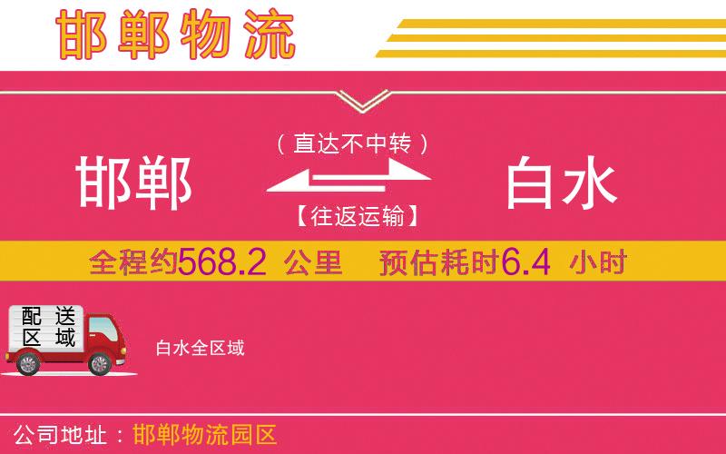 邯鄲到白水物流公司