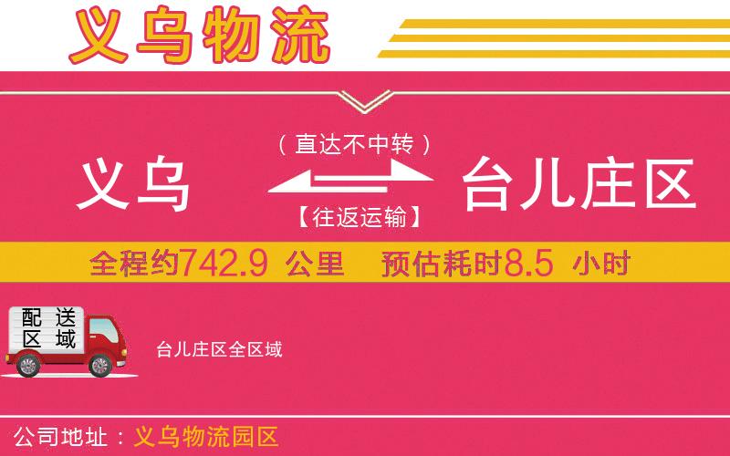 義烏到臺兒莊區(qū)物流公司