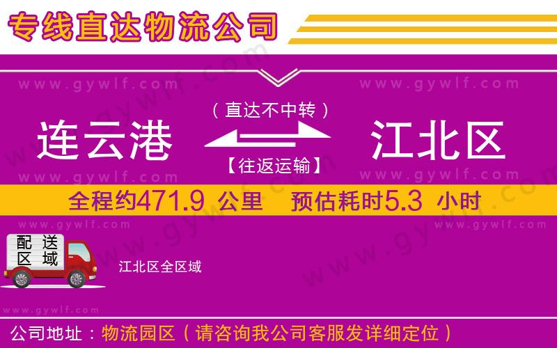 連云港到江北區(qū)物流公司