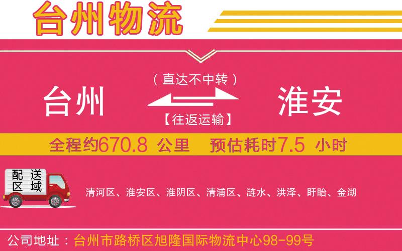 臺(tái)州到淮安物流公司