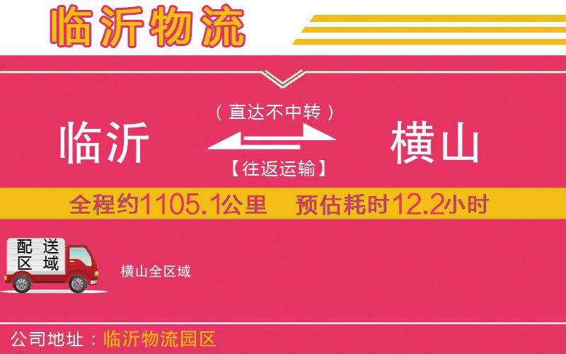 臨沂到橫山物流公司