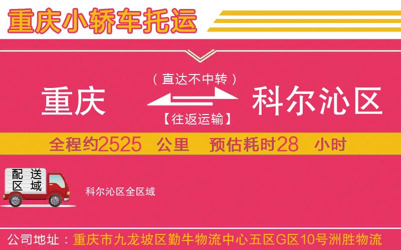 重慶到科爾沁區(qū)物流公司