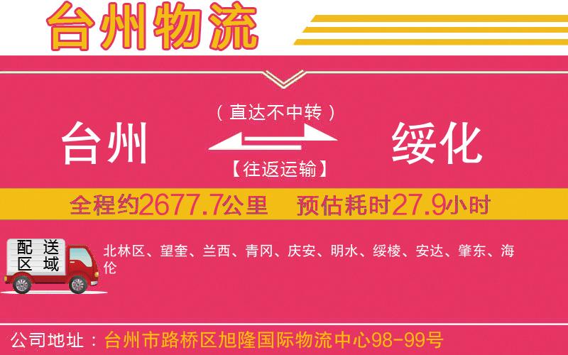 臺(tái)州到綏化物流公司