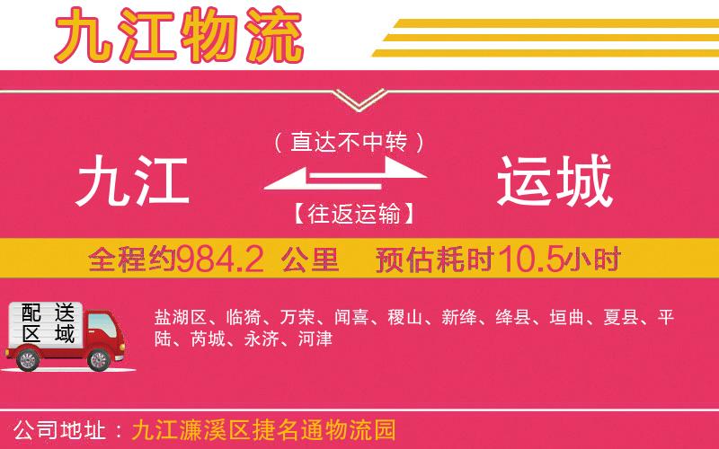 九江到運(yùn)城物流公司