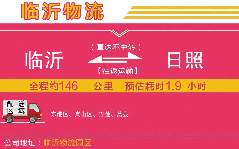 臨沂到日照物流公司