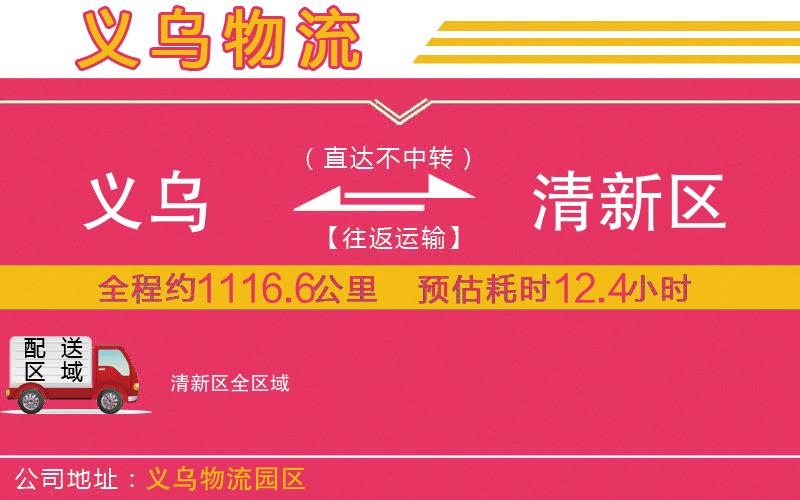 義烏到清新區(qū)物流公司