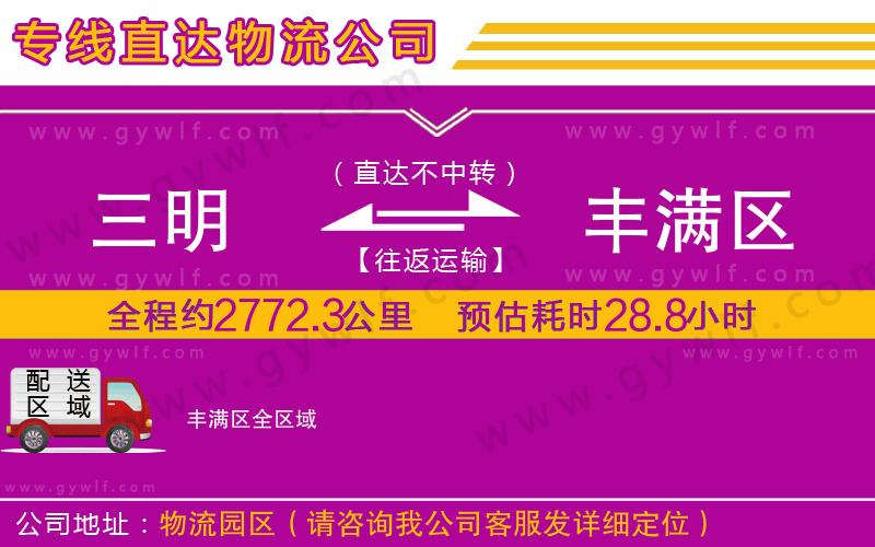 三明到豐滿區(qū)物流公司