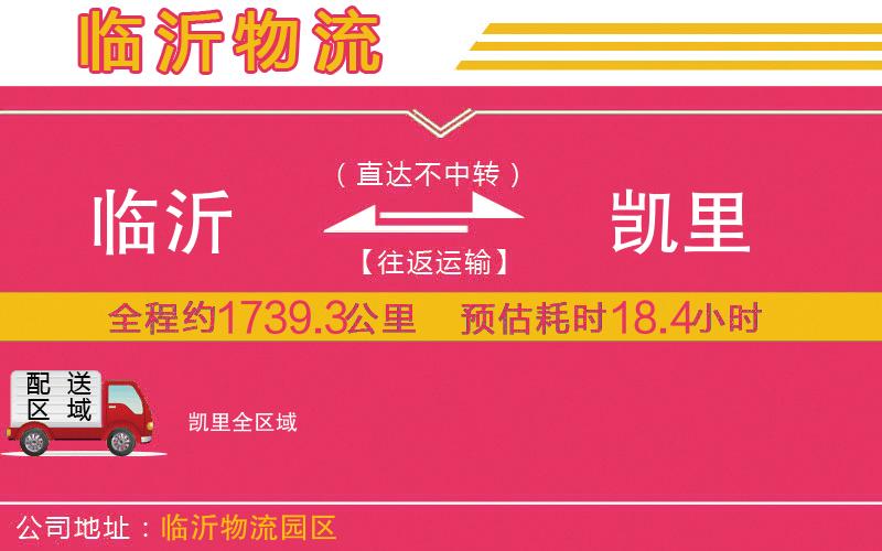 臨沂到凱里物流公司