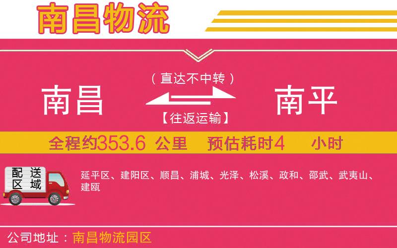 南昌到南平物流公司