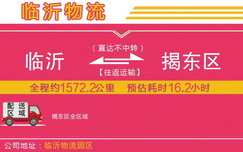 臨沂到揭東區(qū)物流公司