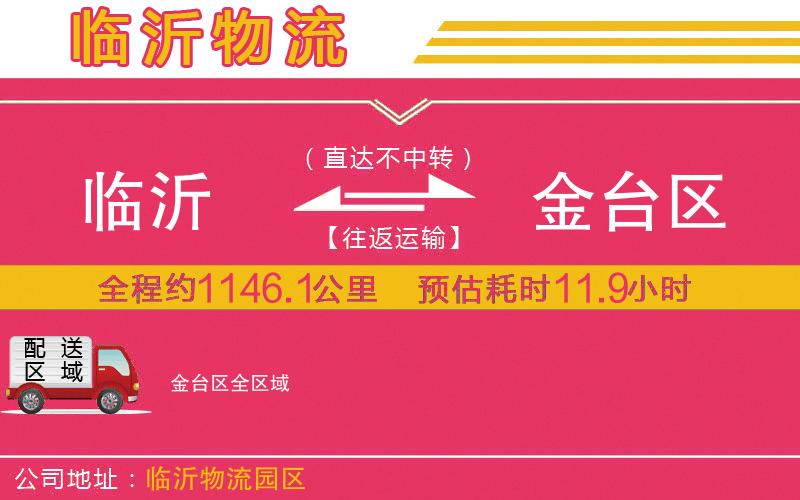 臨沂到金臺區(qū)物流公司
