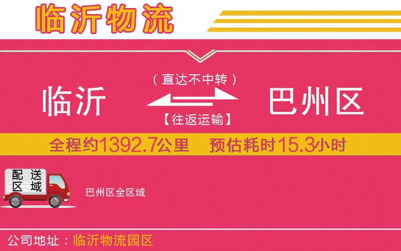 臨沂到巴州區(qū)物流公司