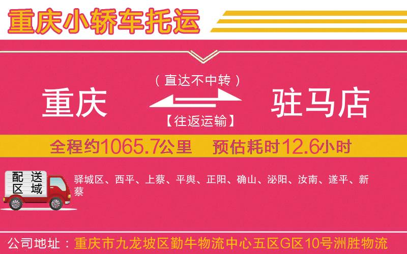 重慶到駐馬店物流公司