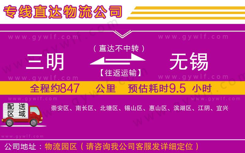 三明到無(wú)錫物流公司