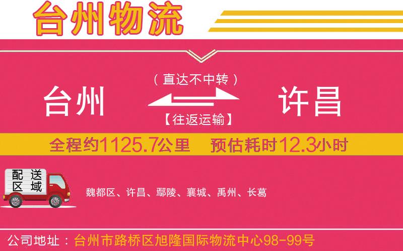 臺州到許昌物流公司